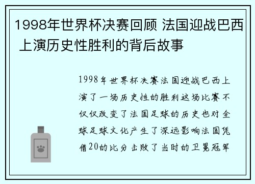 1998年世界杯决赛回顾 法国迎战巴西 上演历史性胜利的背后故事