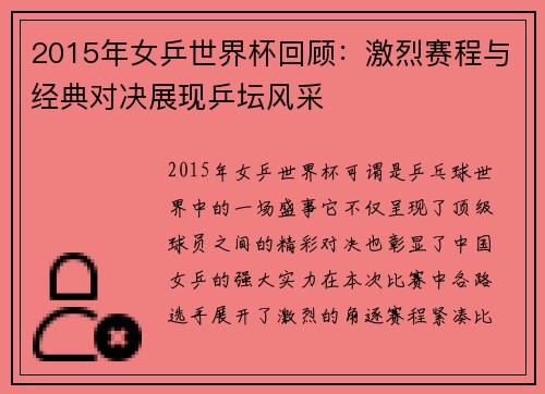 2015年女乒世界杯回顾：激烈赛程与经典对决展现乒坛风采