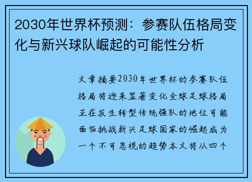 2030年世界杯预测：参赛队伍格局变化与新兴球队崛起的可能性分析