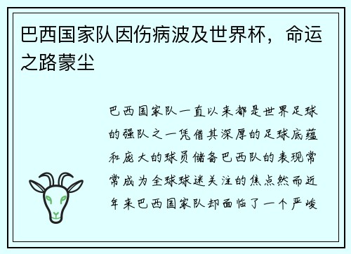 巴西国家队因伤病波及世界杯，命运之路蒙尘