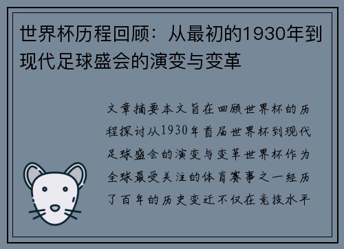 世界杯历程回顾：从最初的1930年到现代足球盛会的演变与变革