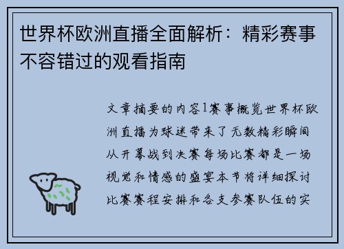 世界杯欧洲直播全面解析：精彩赛事不容错过的观看指南