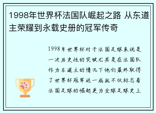 1998年世界杯法国队崛起之路 从东道主荣耀到永载史册的冠军传奇