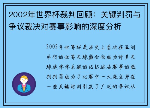 2002年世界杯裁判回顾：关键判罚与争议裁决对赛事影响的深度分析