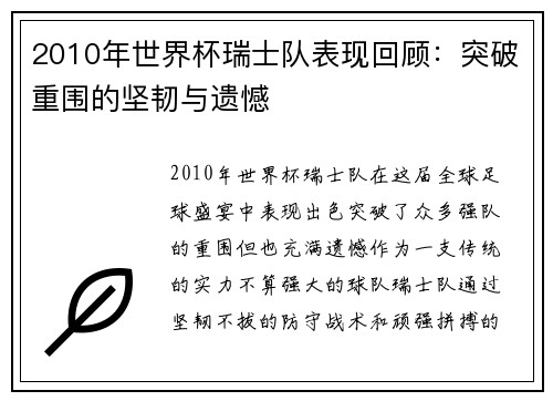 2010年世界杯瑞士队表现回顾：突破重围的坚韧与遗憾
