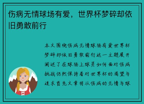 伤病无情球场有爱，世界杯梦碎却依旧勇敢前行