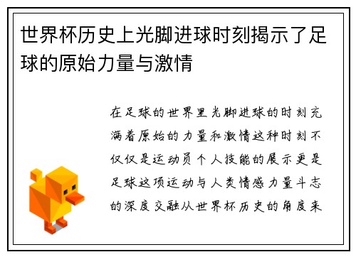 世界杯历史上光脚进球时刻揭示了足球的原始力量与激情