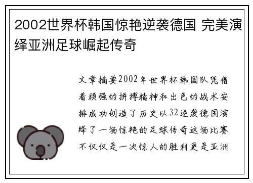 2002世界杯韩国惊艳逆袭德国 完美演绎亚洲足球崛起传奇