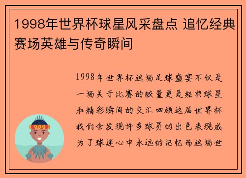 1998年世界杯球星风采盘点 追忆经典赛场英雄与传奇瞬间