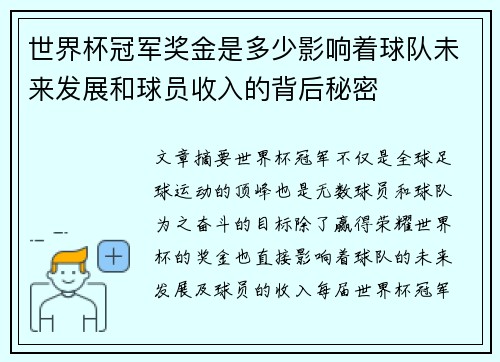 世界杯冠军奖金是多少影响着球队未来发展和球员收入的背后秘密