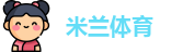 米兰体育